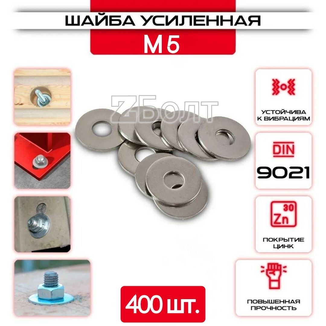 Шайба Кузовная (усиленная, увеличенная), оцинкованная, M 5, DIN9021, 400 шт.