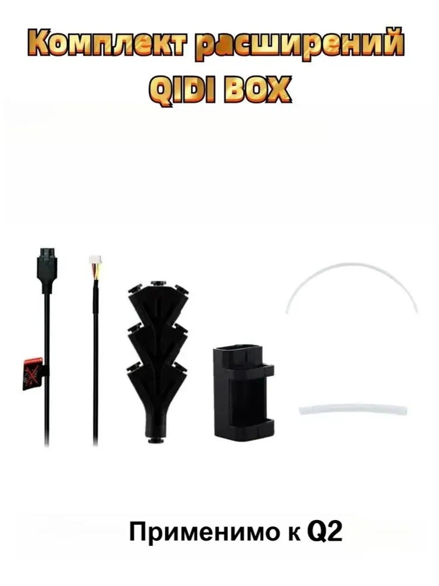 Аксессуар QIDI Box, интеллектуальная система подачи филамента для 3D-принтера