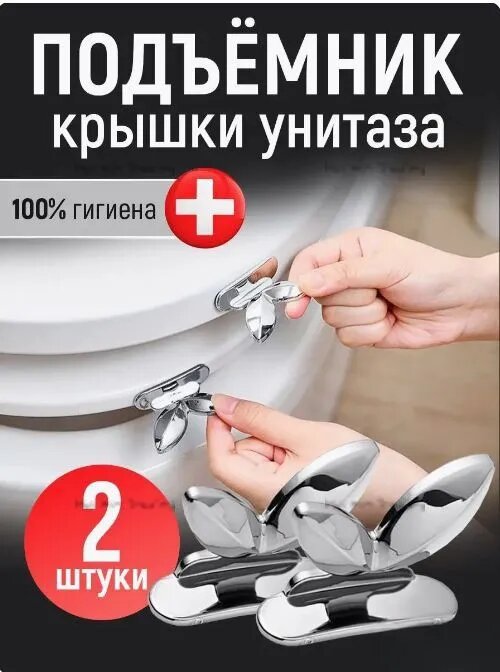 Ручка для сиденья унитаза 2 штуки