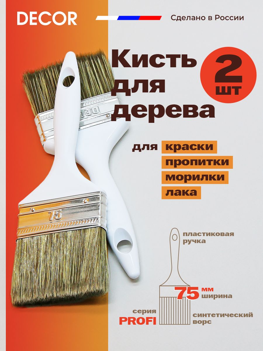 Кисть для дерева морилки пропитки лака, 75 мм 2 шт. DECOR Profi комплект