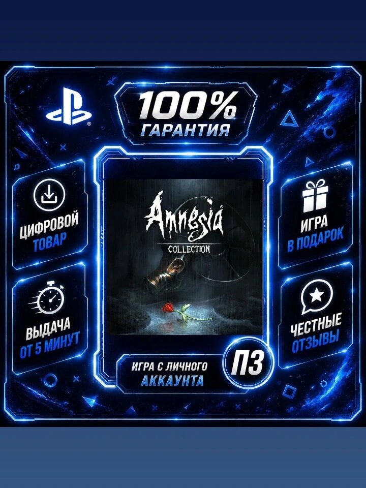 Амнезия коллекция PS4 PS5 Цифровая версия П3, Лучшая цена, без диска