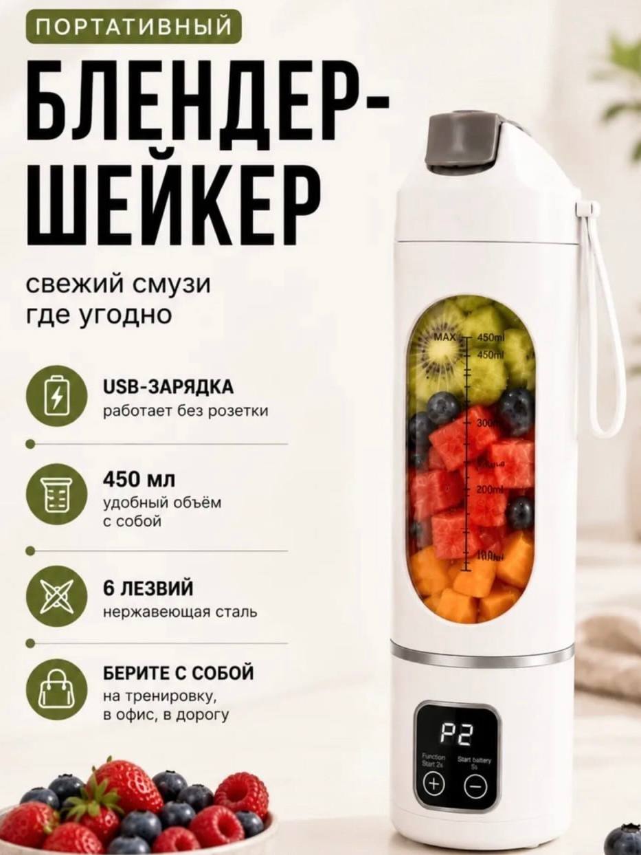 Портативный блендер Портативный, белый