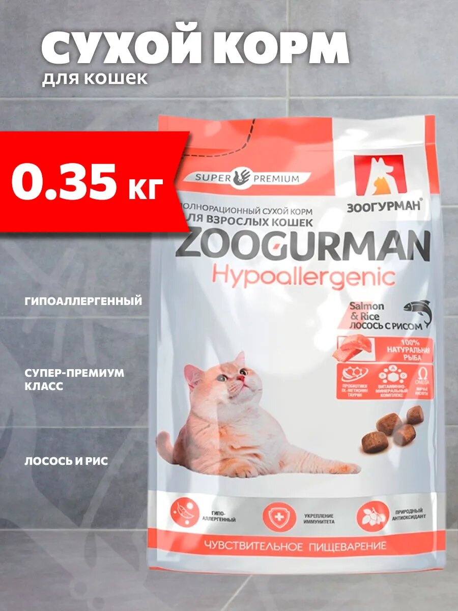 Корм сухой Zoogurman Hypoallergenic Salmon & Rice для взрослых кошек, лосось и рис, 350 г