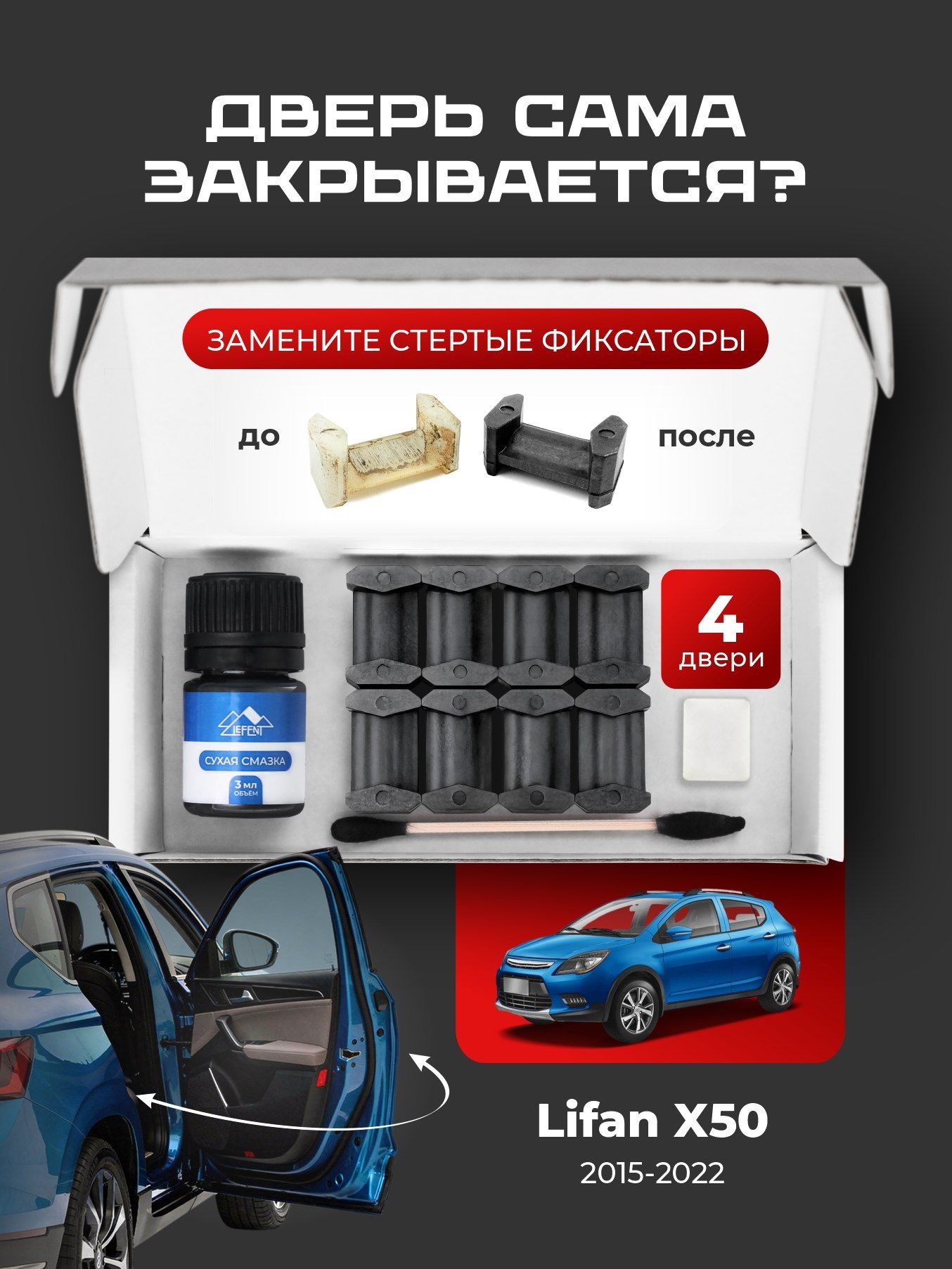 Ремкомплект ограничителей на 4 двери Lifan X50 (I) - 2015-2022. Комплект ремонта фиксаторов Икс50 Икс Х