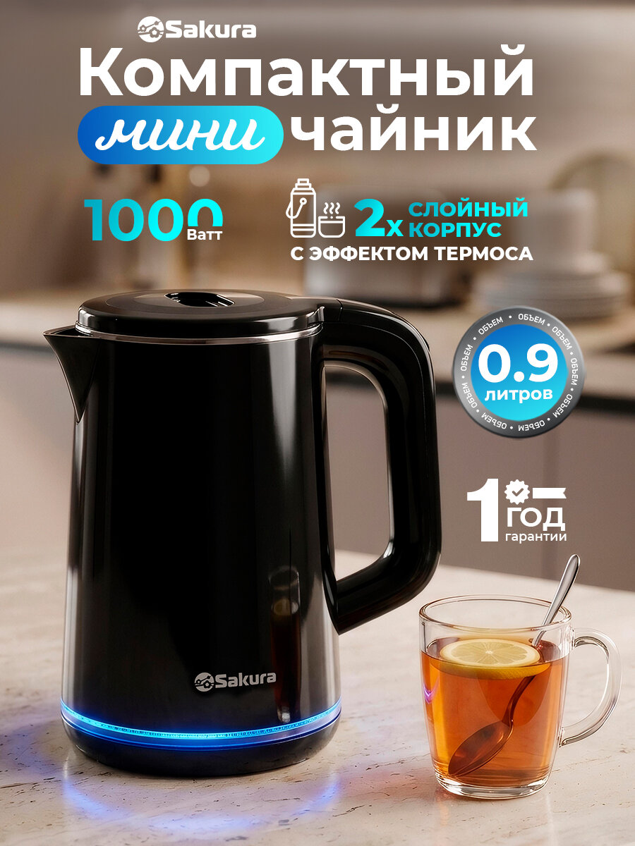Чайник электрический маленький Sakura SA-2195BK