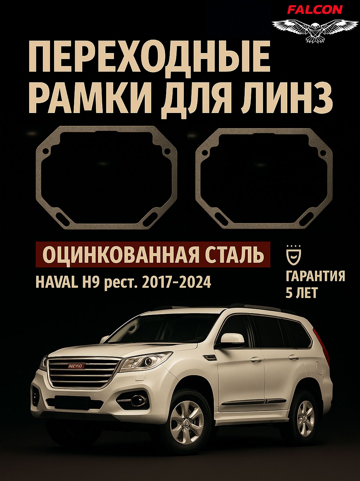 Рамка переходная для линз Haval H9 рест. 2017-2024
