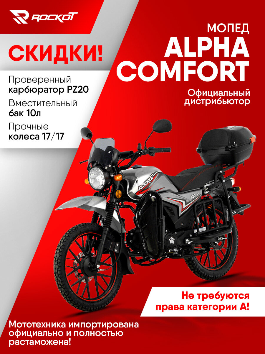 Мопед ROCKOT ALPHA COMFORT, 4-х тактный двигатель, электростартер (серый металлик)