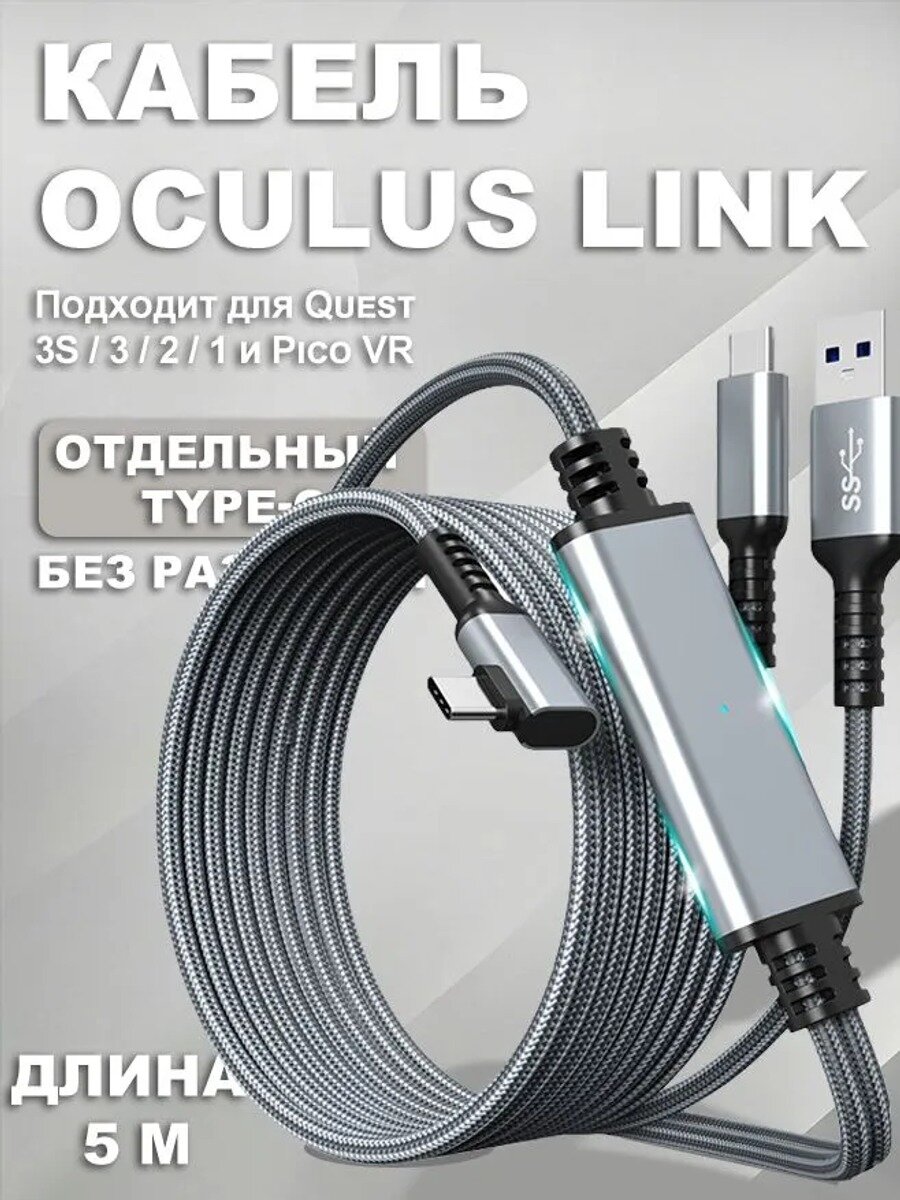Кабель Oculus Link 5 м с независимым питанием Type-C, 5 Гбит/с, для Meta Quest и Pico