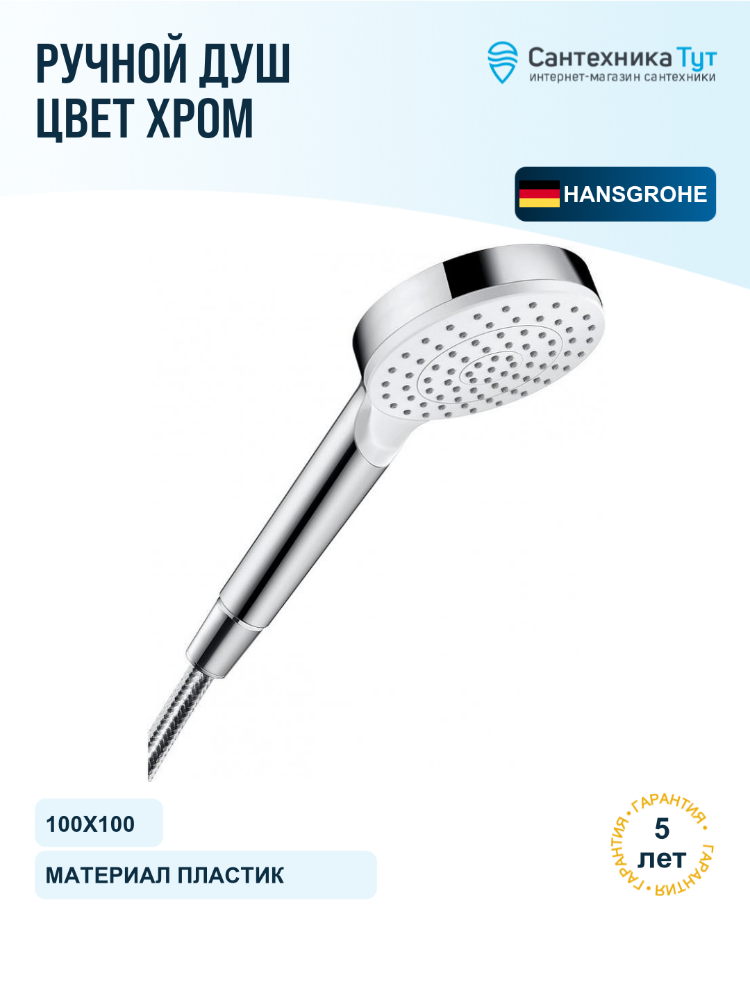 Ручной душ Hansgrohe Crometta 26333400 Хром