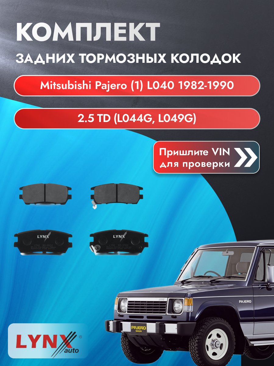 Комплект задних колодок для Mitsubishi Pajero (1) L040 / 1982-1990 / 2.5 TD (L044G) (4D56-T) Мицубиси Паджеро ВD-5502