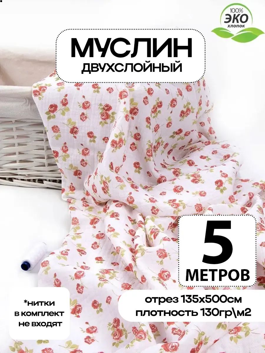 Ткань для шитья Муслин хлопок