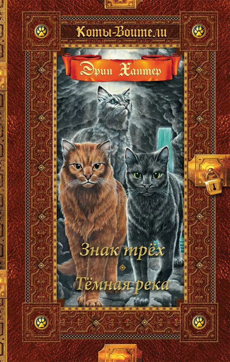 Коты-воители. Золотая коллекция. Цикл "Сила трёх" Знак трёх. Темная река. | Хантер Эрин