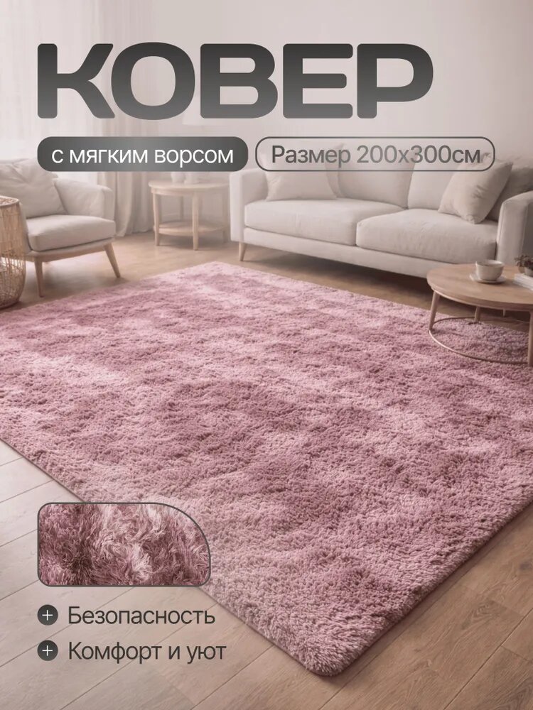 Ковер пушистый 200x300см на пол, в комнату, в спальню, в детскую