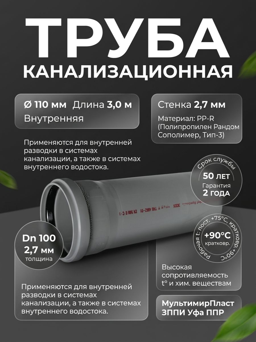 Труба 110х3,0м канализационная МультимирПласт, стенка 2,7 мм