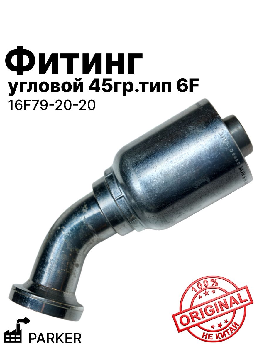 Фитинг угловой 45гр. тип 6F PARKER (16F79-20-20)