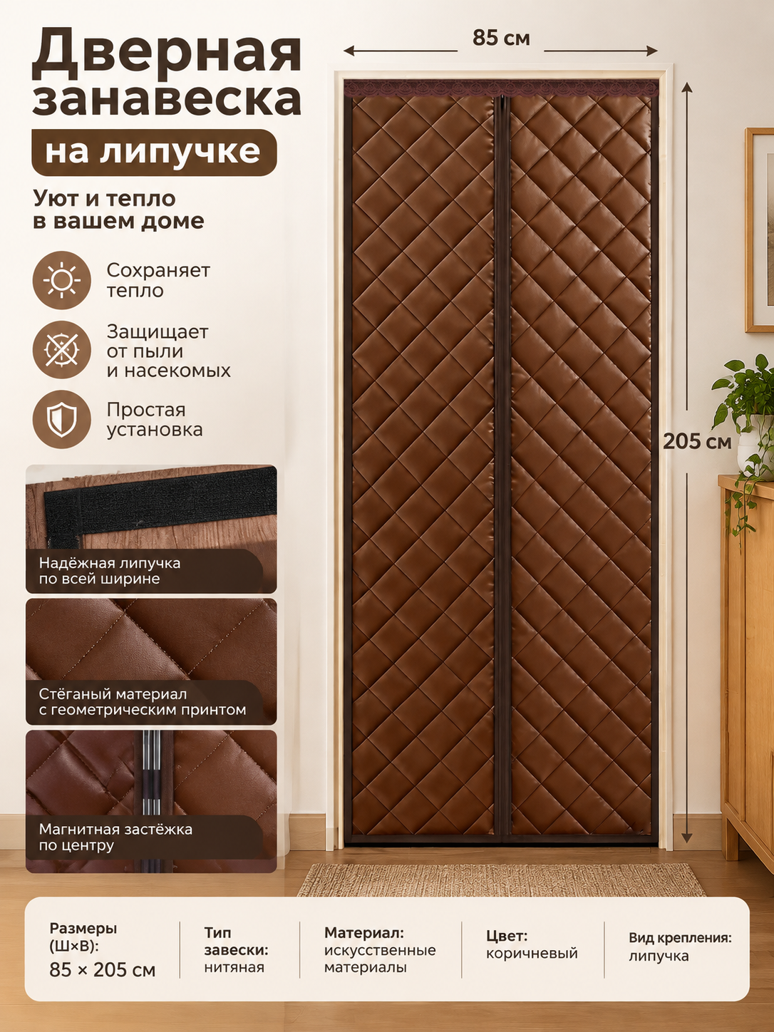 Коричневая дверная занавеска 85×205 см с креплением на липучке и геометрическим принтом