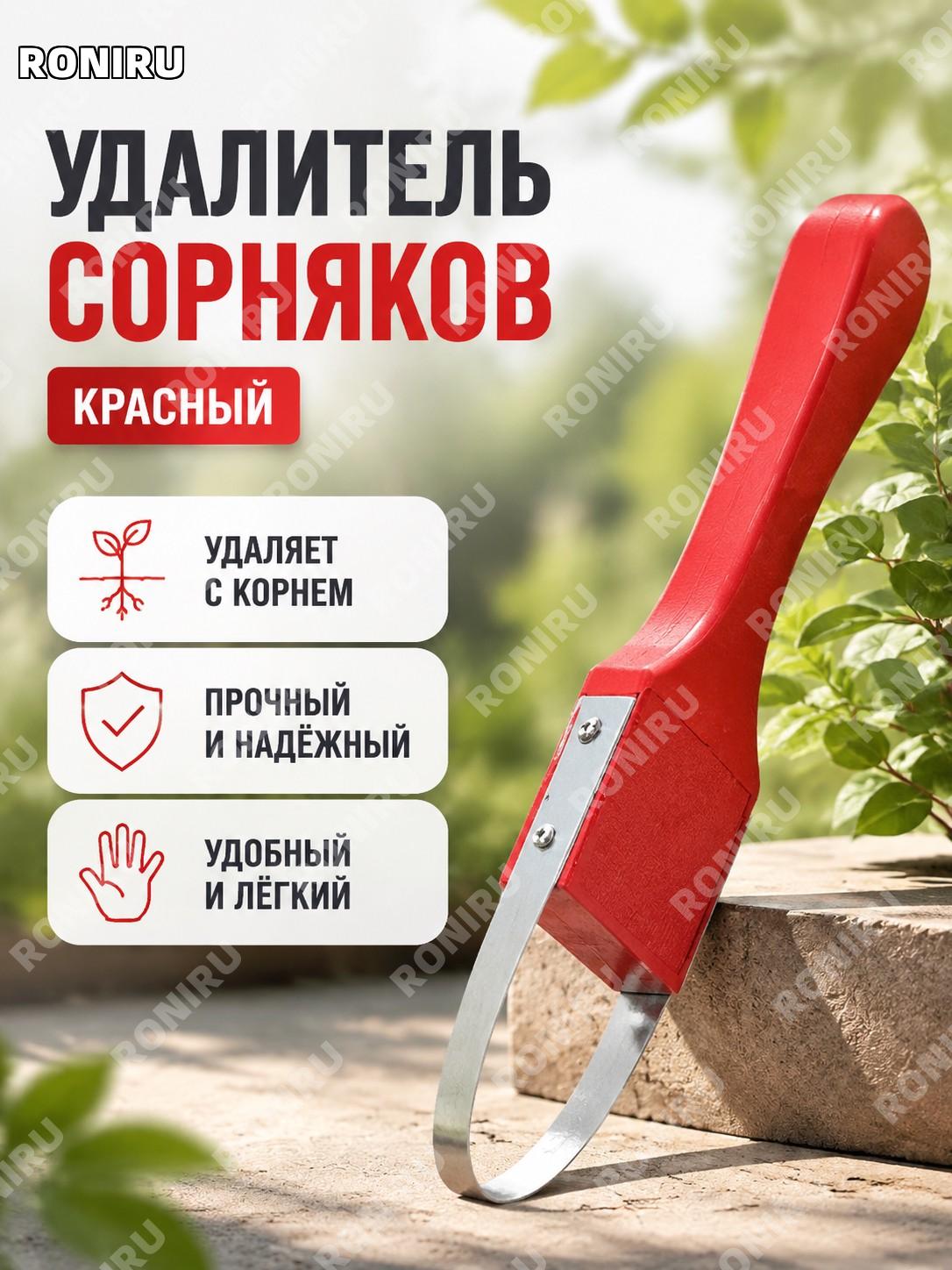 Удалитель сорняков красный садовый инструмент для прополки растений многофункциональный помощник для дачи и балкона