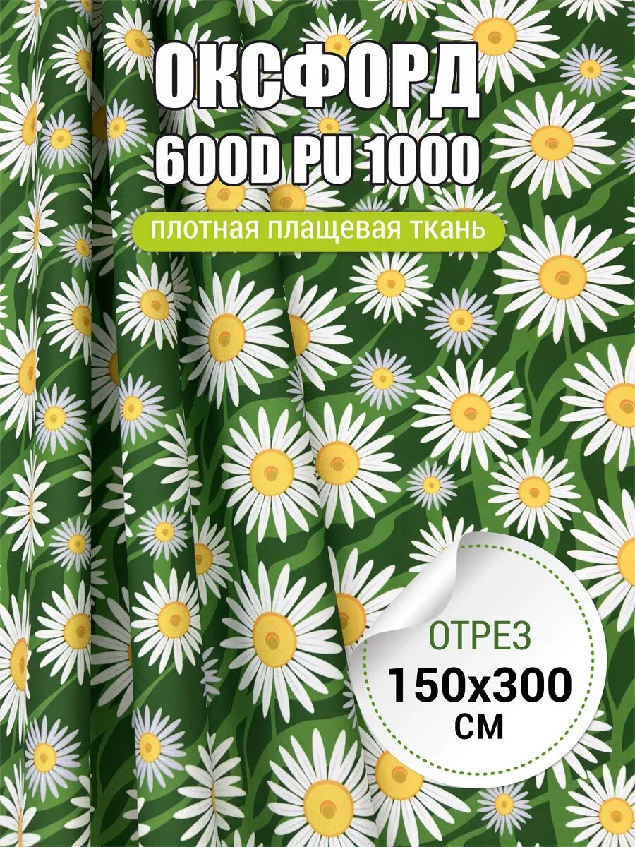 Ткань плотная 600D PU 1000 Оксфорд 3х1,5 м