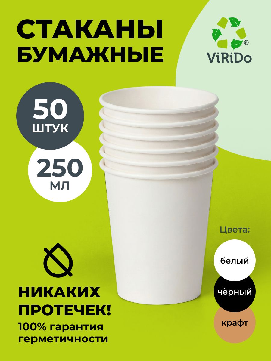 Стаканы бумажные 250 мл 50 шт одноразовые белые плотные для кофе чай напитки