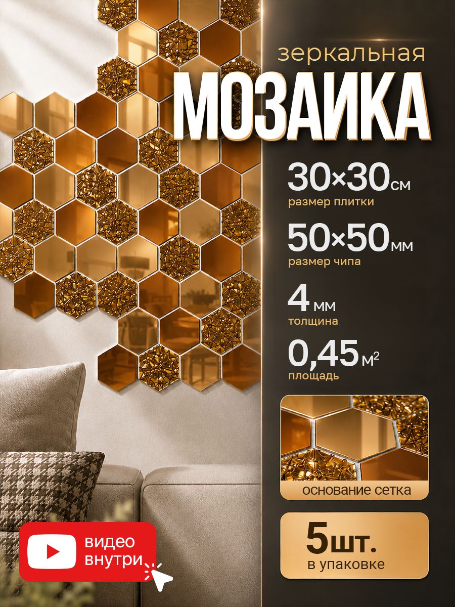 Плитка мозаика зеркальная КерамограД 30х30 см MIH4, бронзовая/ 5 сеток