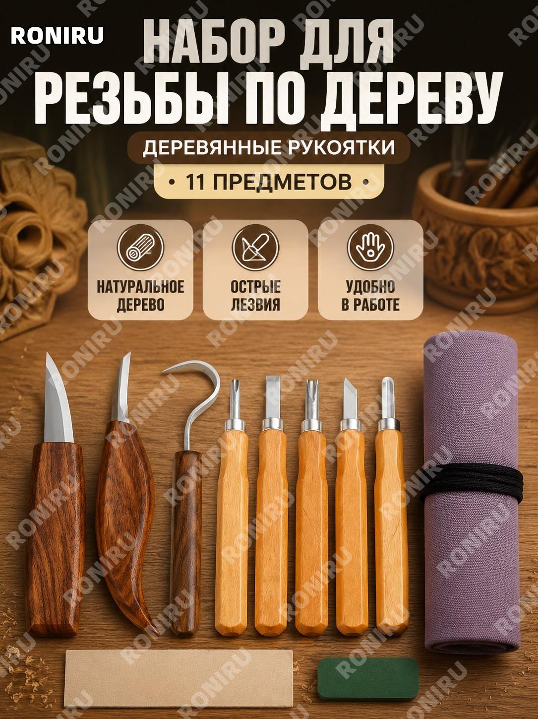 Набор резцов по дереву 11 шт, инструменты для резьбы деревянные ножи для ручного DIY творчества и хобби мастера