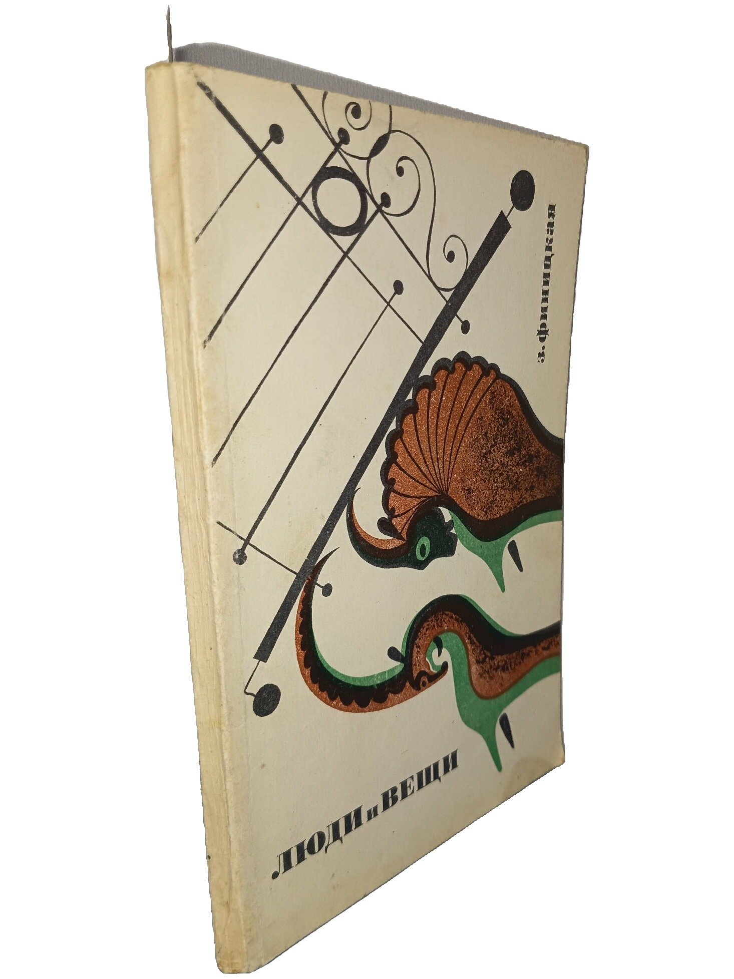 Люди и вещи. Финицкая Зоя Михайловна. Искусство. 1963. Мягкая обложка. 136 стр