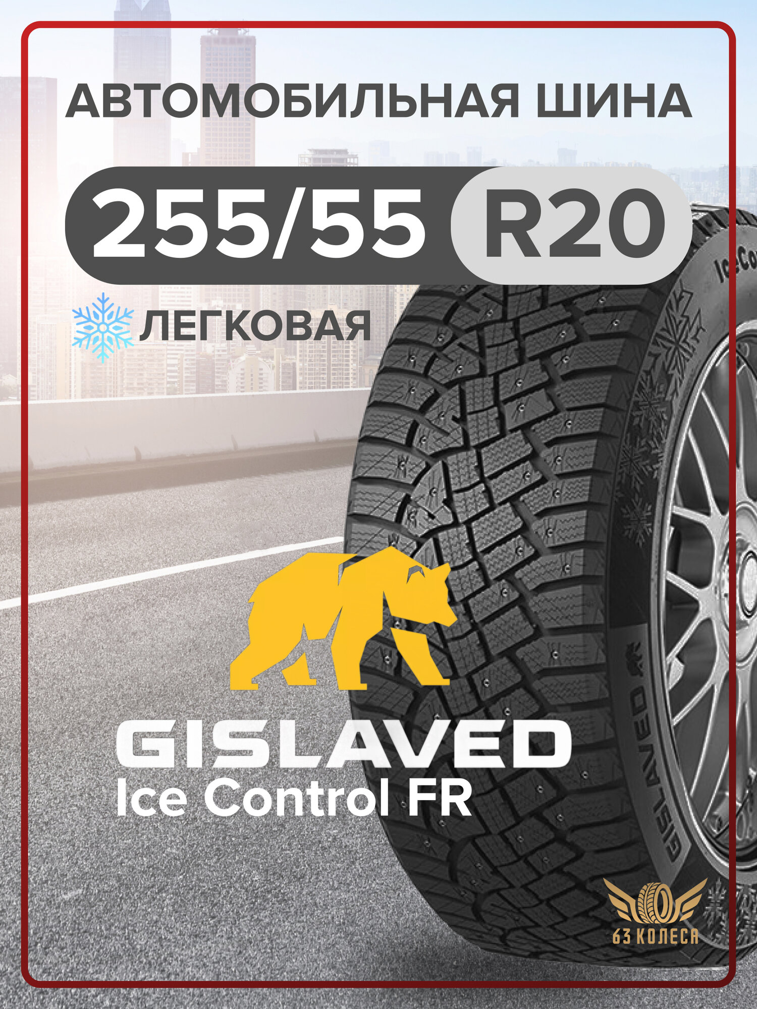 Легковые шины GISLAVED IceControl FR 255/55 R20 XL 110T Шип