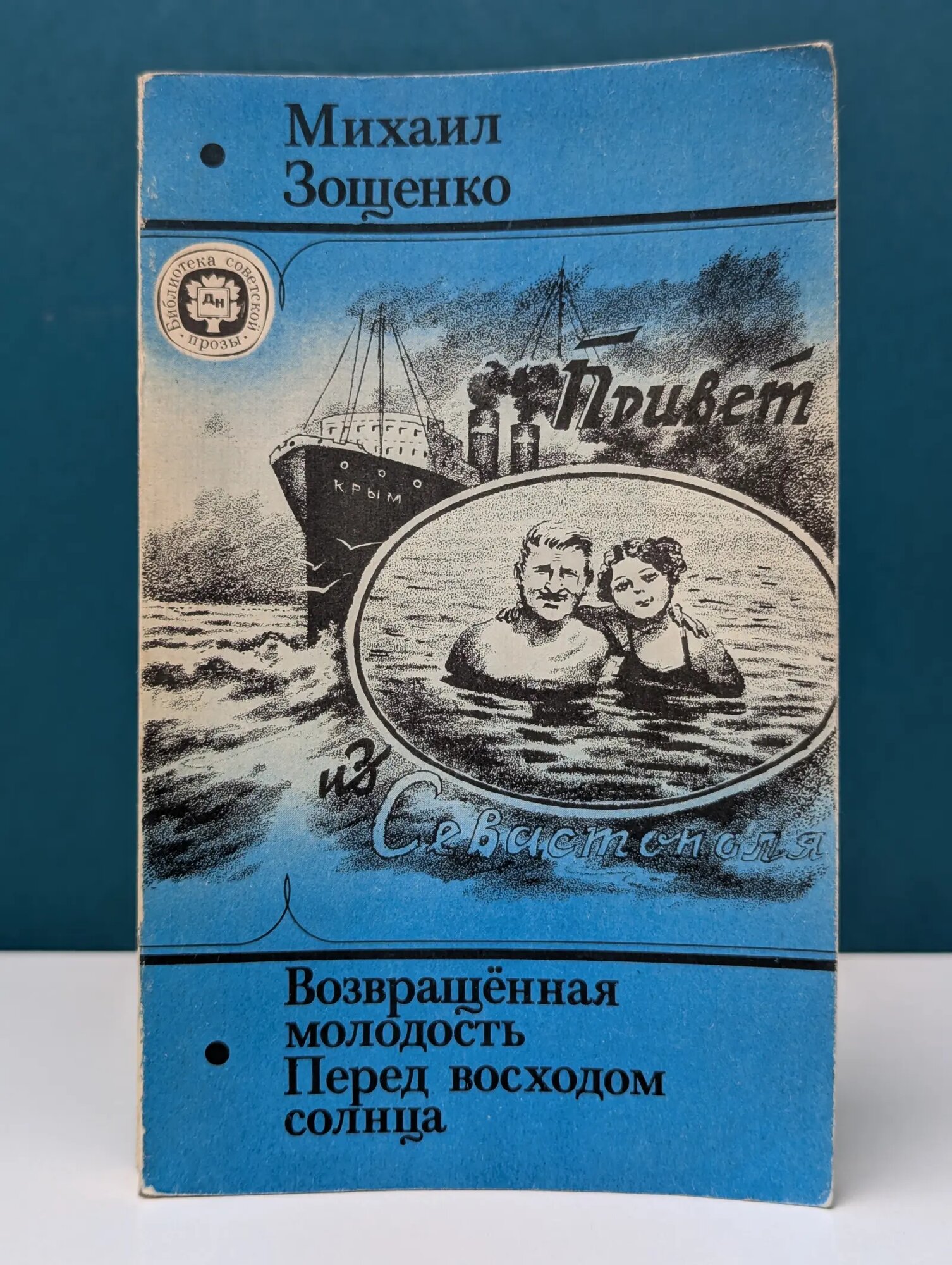 Библиотека советской прозы. Возвращенная молодость. Перед восходом солнца Зощенко Михаил Михайлович 1991