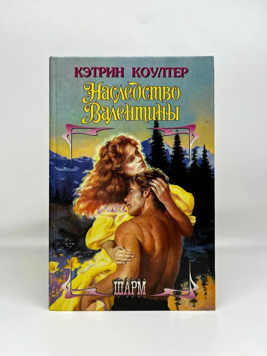 Кэтрин Коултер. Шарм. Наследство Валентины