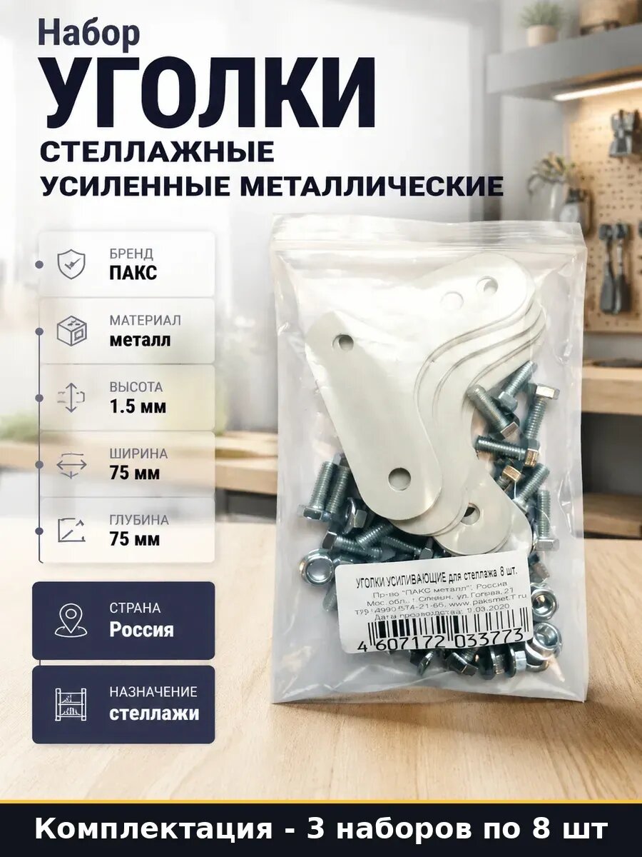 Набор 24 шт Уголок для стеллажных полок крепеж металлический