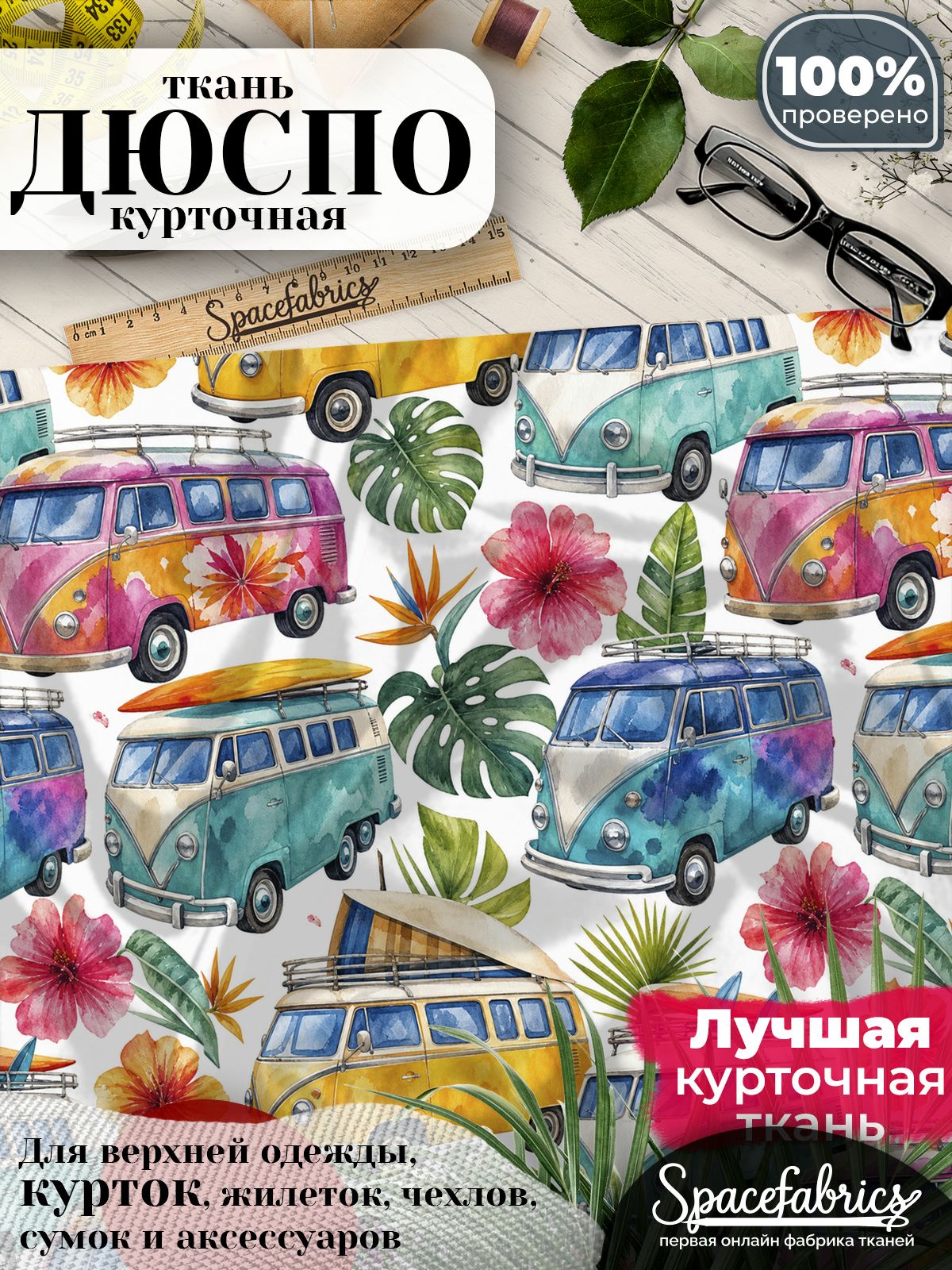 Курточная ткань Дюспо 240T WR PU Milky, плащёвка для шитья одежды, 147х100 см, 85 г/м2, с принтом Ретрофургоны