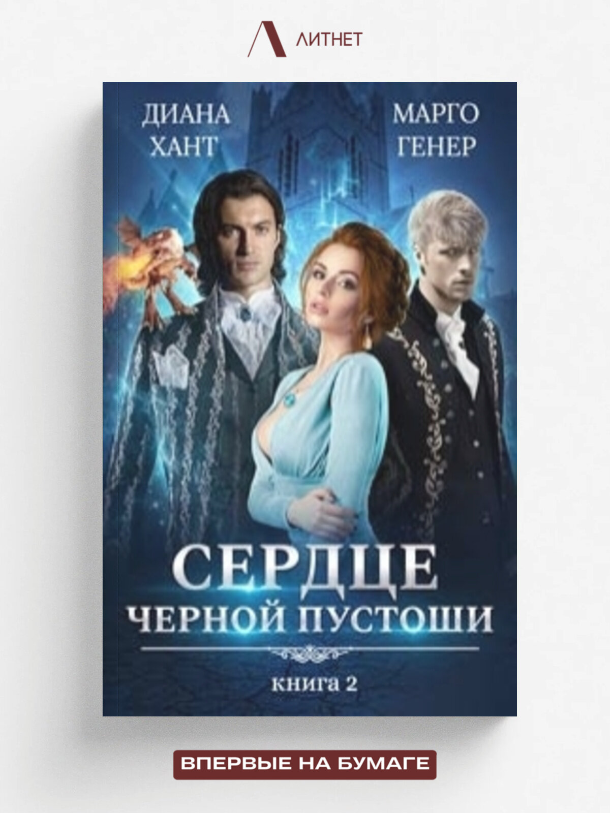 Сердце Чёрной Пустоши. Книга 2