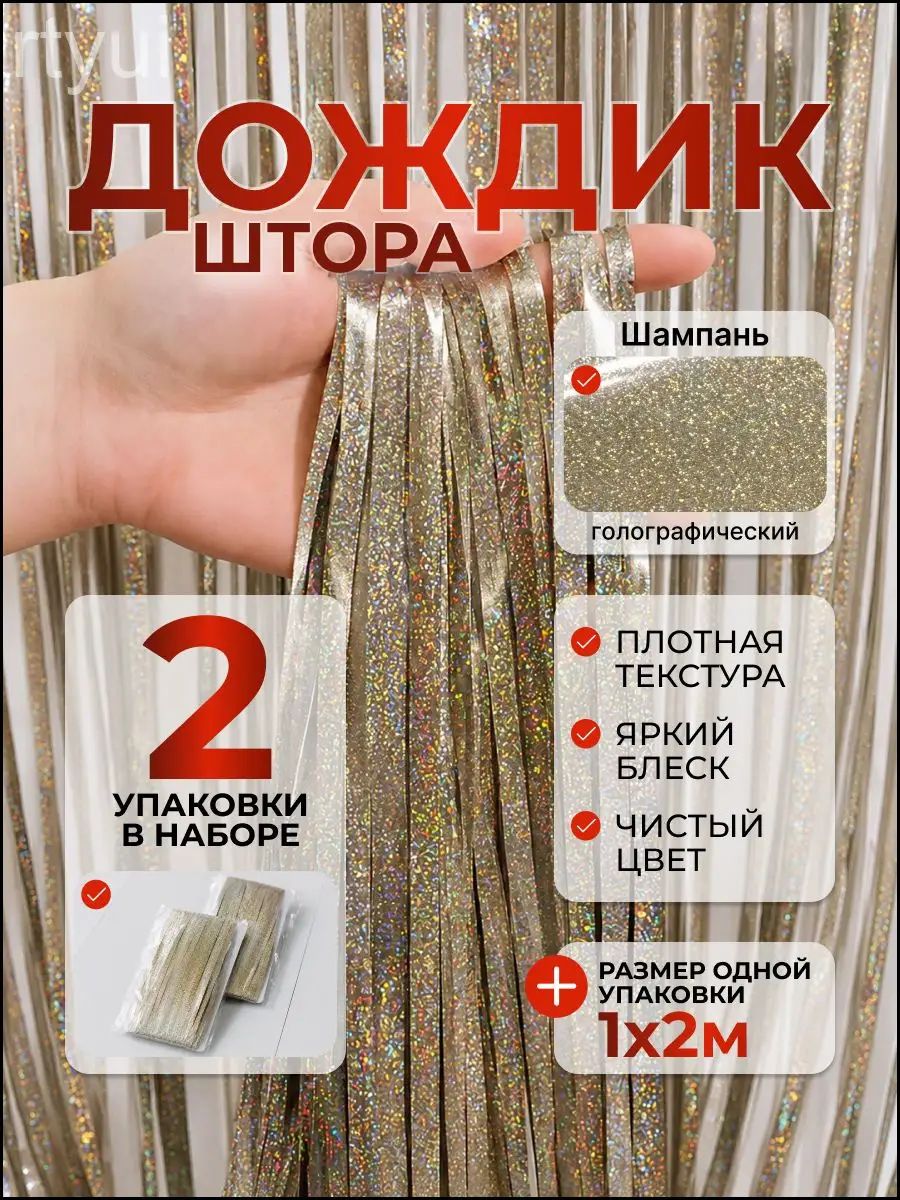 Дождик 200 см светло-бежевый 2 шт
