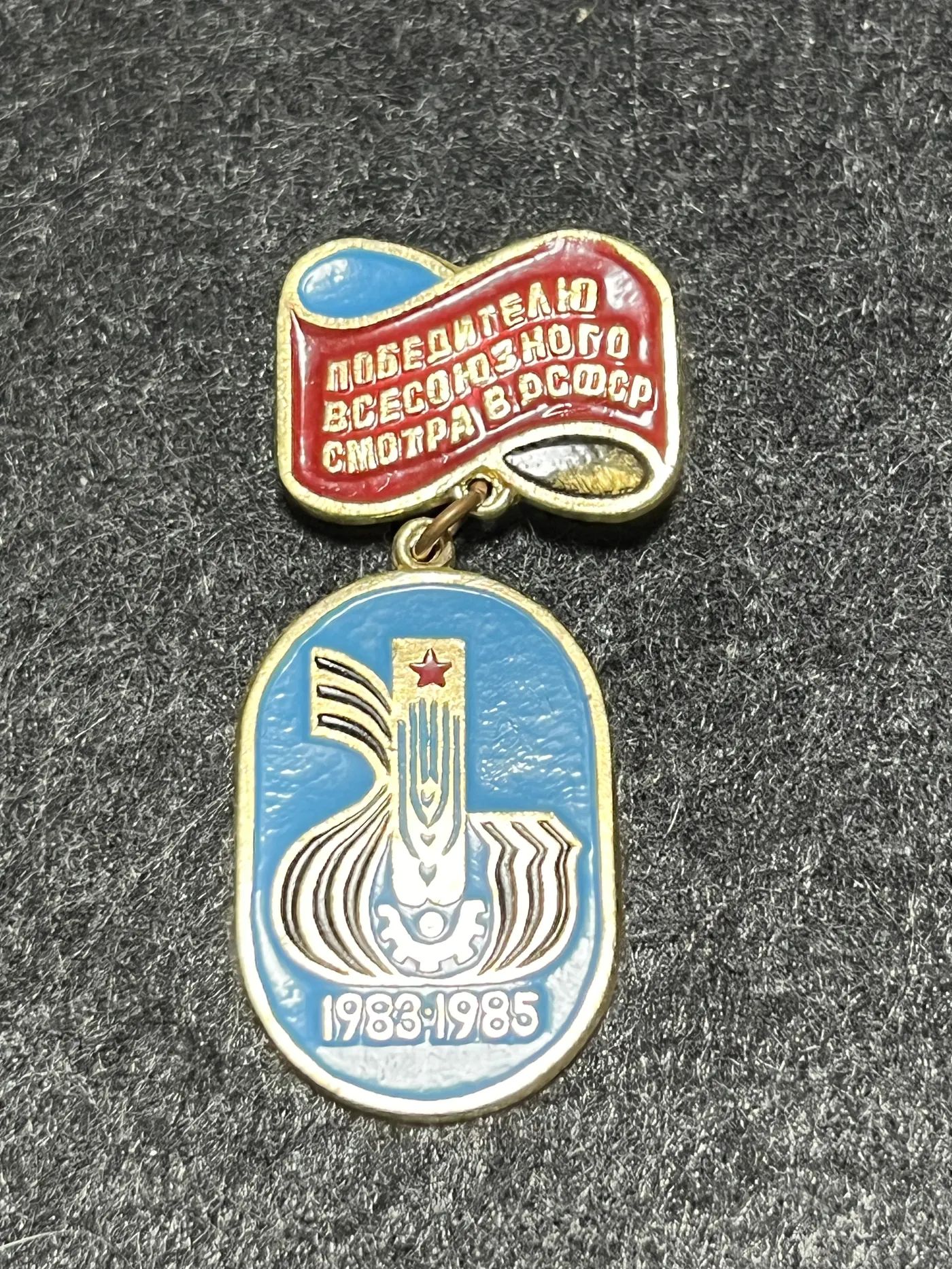 Значок Победителю Всесоюзного смотра в рсфср 1983-1985