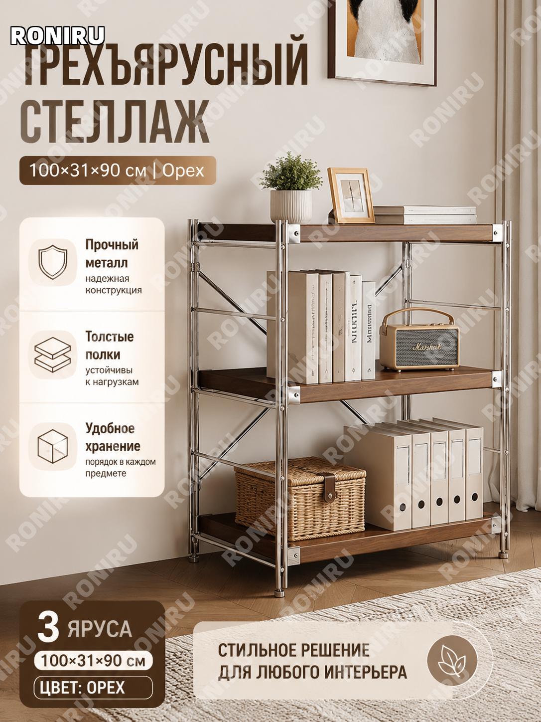 Трехуровневая полка-стеллаж 100×31×90 см, цвет орех, напольная система хранения для гостиной и дома с полками для