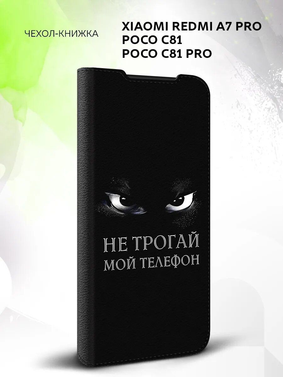 Чехол на Xiaomi Redmi A7 Pro/Poco C81/C81 Pro с рисунком не трогай мой телефон Беззубик