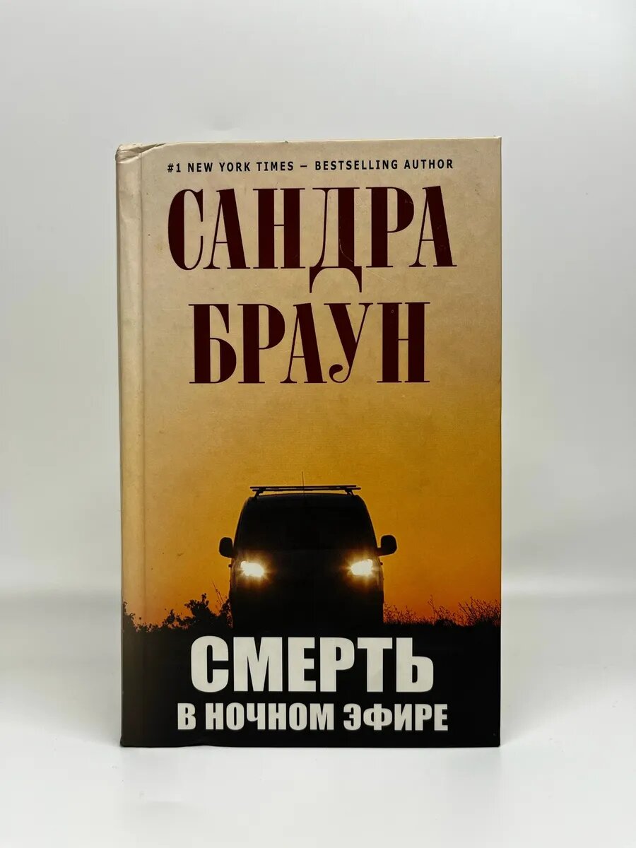 Сандра Браун. Смерть в ночном эфире
