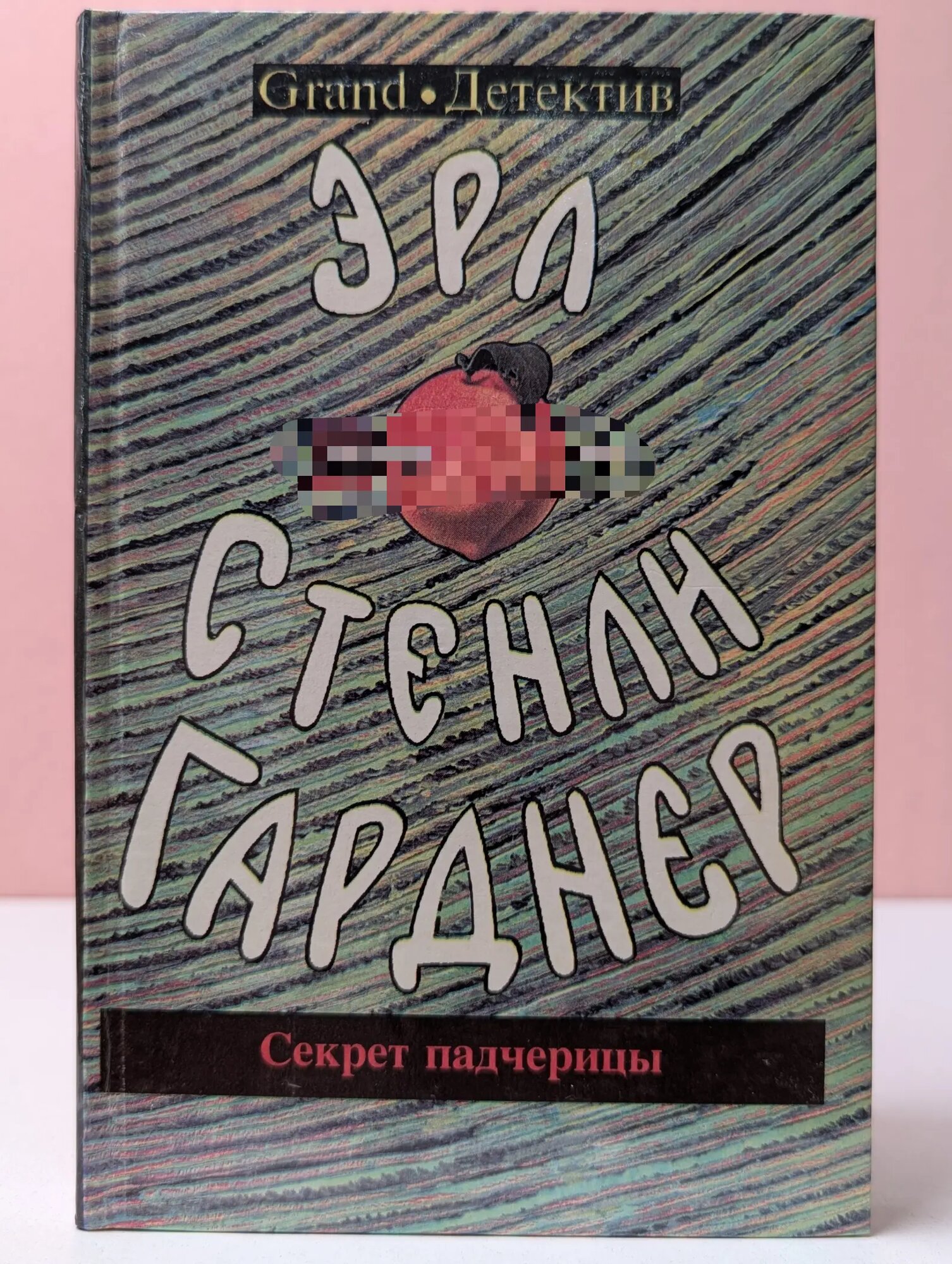 Секрет падчерицы. Дело о бархатных лапках с железными когтями Гарднер Эрл Стенли 1994