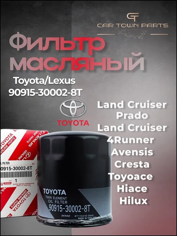 Фильтр масляный арт. 90915-30002-8T, 1 шт.