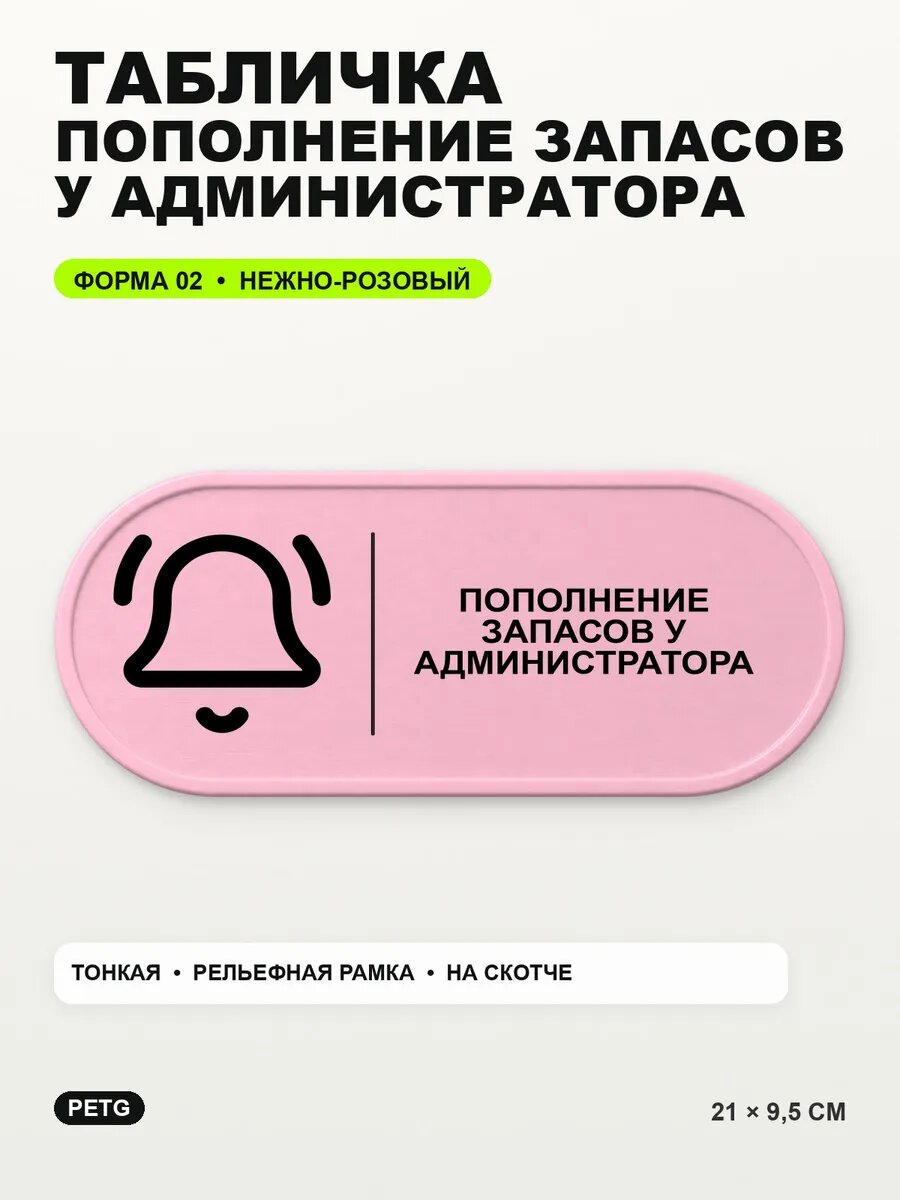 Табличка «Пополнение запасов у администратора» 21×9,5 см, светло-розовый