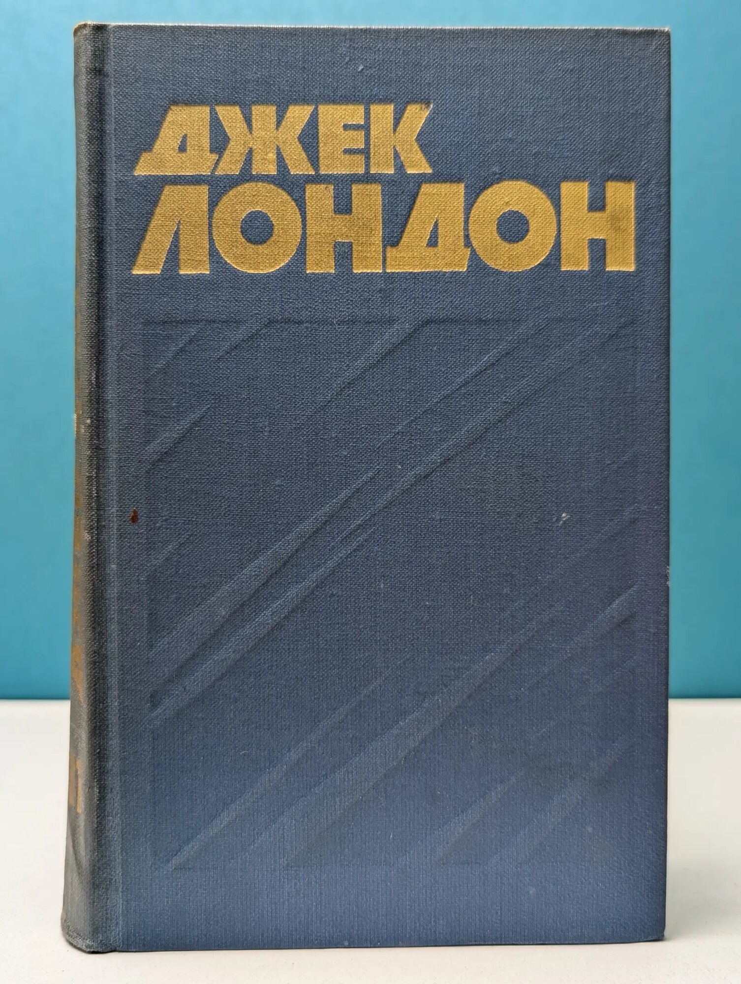 Библиотека зарубежной классики. Джек Лондон. Собрание сочинений в 13 томах. Том 11 Лондон Джек 1976