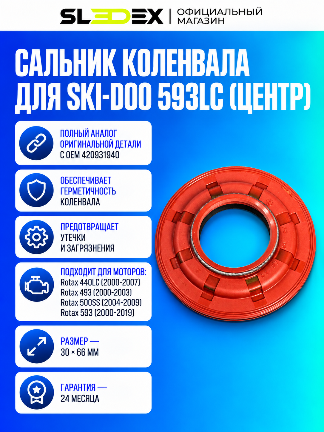 Сальник коленвала Sledex для Ski-Doo 593LC (центр)