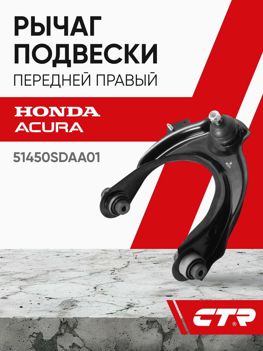 CTR Рычаг подвески передней правый HONDA Accord, ACURA TSX ; 51450SDAA01