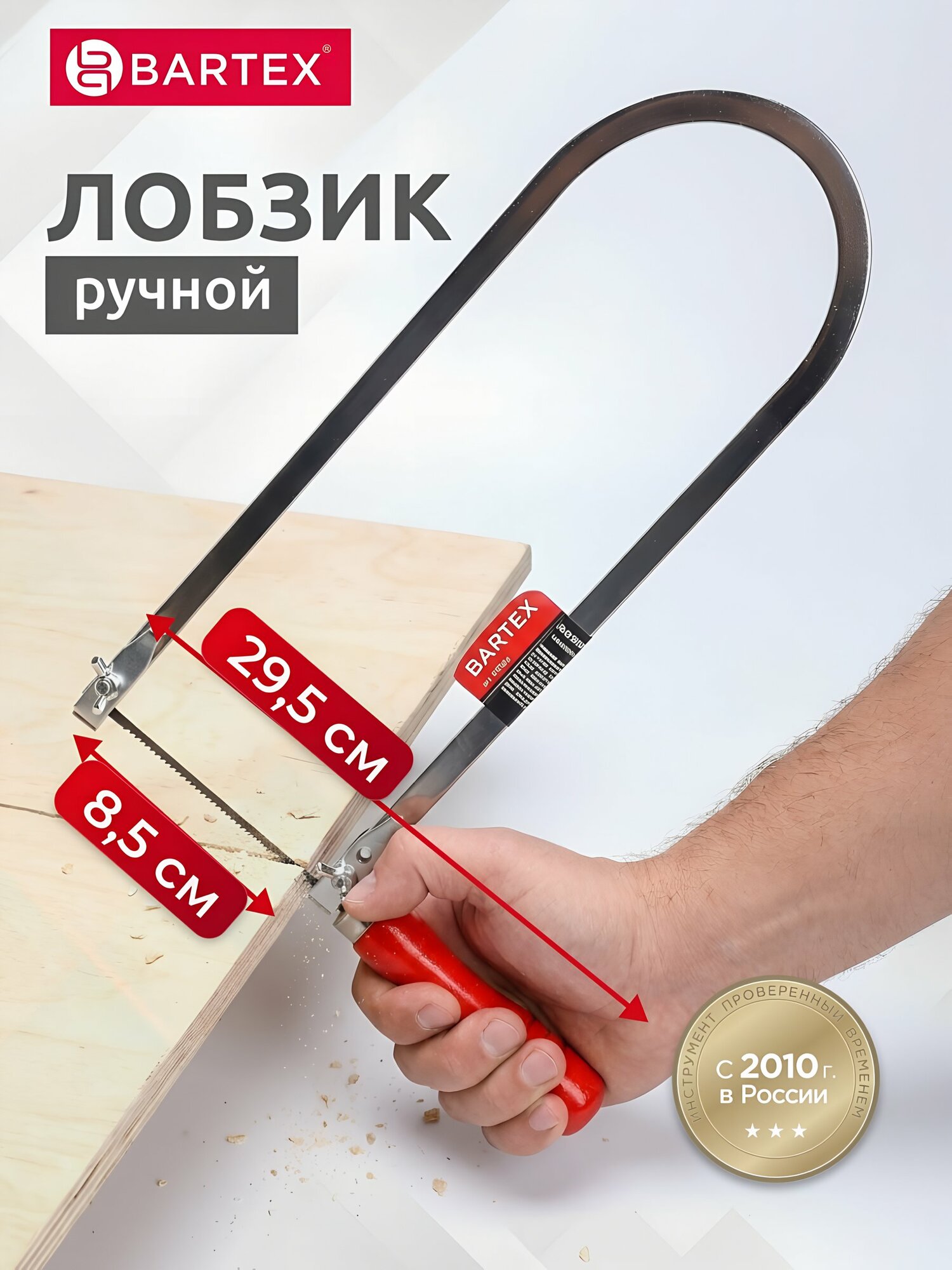 Лобзик ручной Bartex 295 мм с полотном и деревянной ручкой для точных работ по дереву и фанере, артикул 1227111