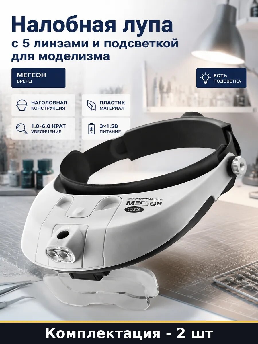 Набор 2 шт Налобная лупа с подсветкой регулируемый обруч ААА