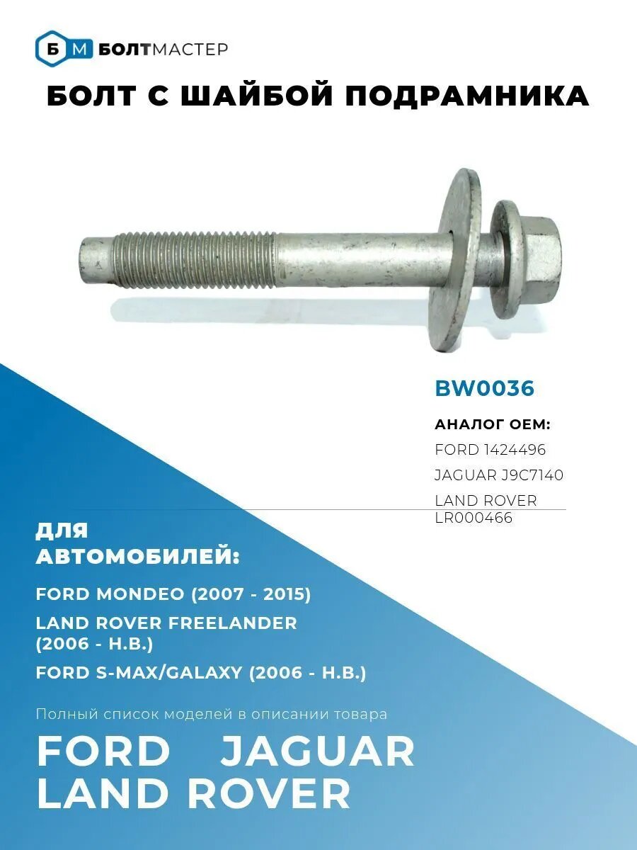 Болт с шайбой подрамника M16x2x113-10.9 BW0036