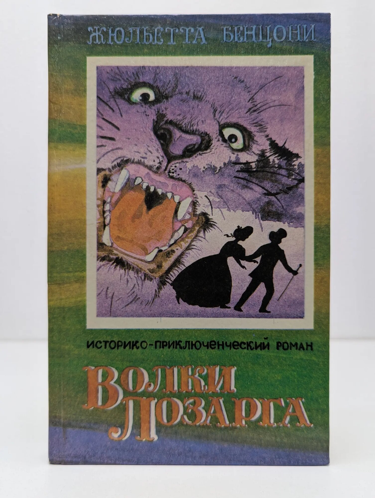 Волки Лозарга. В 3 книгах. Книга 1. Жан-Хозяин Ночи Бенцони Жюльетта 1993