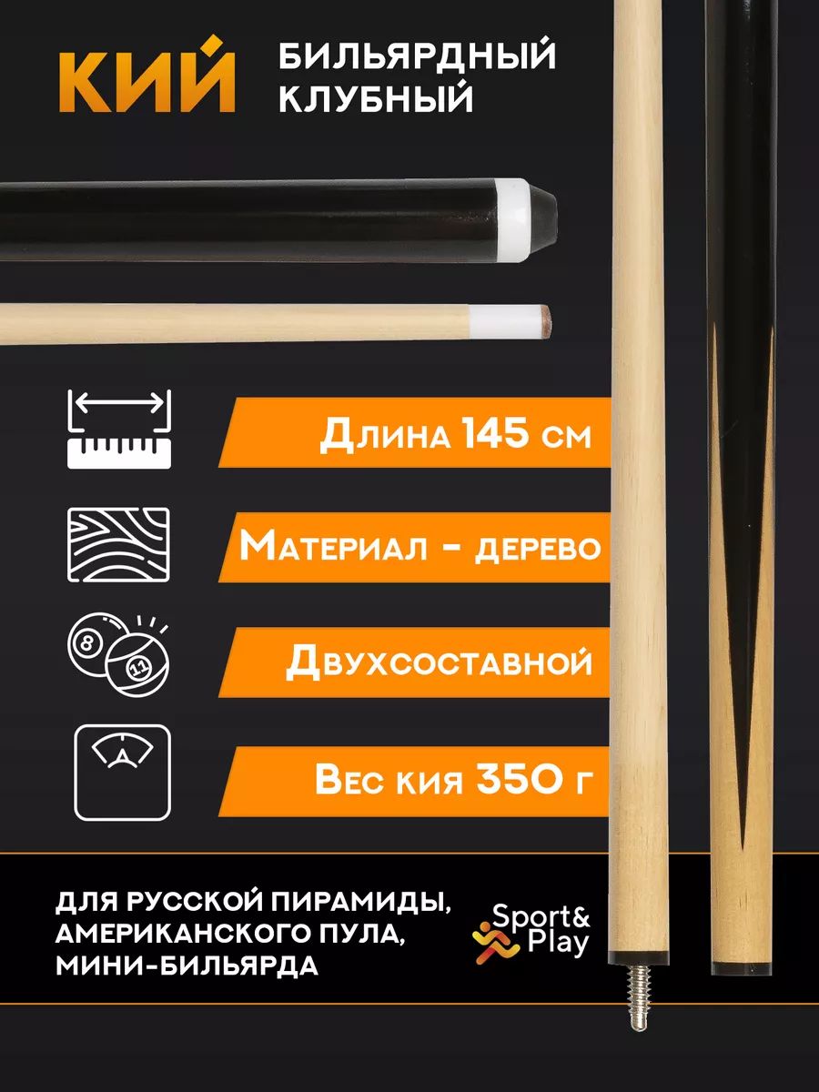 Кий для бильярда 145 см