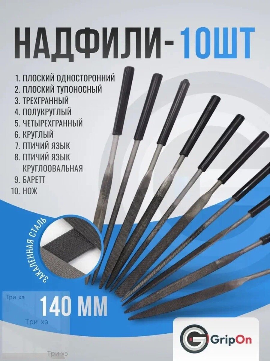 Надфили, набор универсальный из 10 штук GripOn, из закаленной стали, по металлу, 4-140
