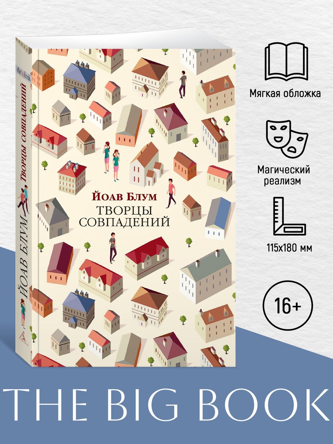 Творцы совпадений | Блум Йоав